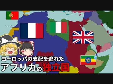植民地時代に独立を保ち続けたアフリカの2つの国とその理由【ゆっくり解説】