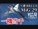【WarThunder:空RB】ソ連第4世代ジェット戦闘機「MiG-29」 Part91 byアラモンド【ゆっくり実況】