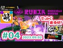 【鮭走次波 大走】スライドたのし～ね!これね!! 相棒とSplatoon3(スプラトゥーン3) サーモンラン NEXT WAVE ビッグランをゆたぁ～りと… 2023.09.02 #04[萌黄鮭]