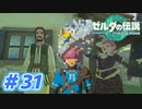 【実況】果てなき冒険は、大空へ広がる【ゼルダの伝説 ティアーズオブザキングダム】＃31