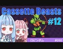 【Cassette Beasts】カセットテープで戦う琴葉姉妹 Part12【VOICEROID実況プレイ】