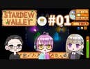 【3人実況】 牧場共同生活！ 【Stardew Valley】 #01