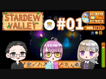 【3人実況】 牧場共同生活！ 【Stardew Valley】 #01