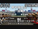【パワプロ2018】　魔物縛り　栄冠ナイン　47(49)都道府県制覇【ゆっくり実況】愛媛県編　part315