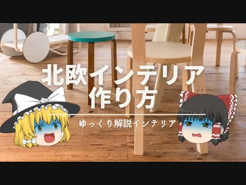 【ルール解説：北欧インテリアの作り方】：『再現性がある』おしゃれな家具・雑貨の選び方