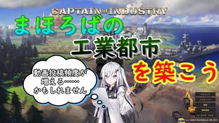 【Captain of Industry】まほろばの工業都市を築こう～Part17～【CoeFont】【VOICEVOX】【COEIROINK】