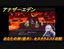 アナザーエデン　あなたの神（後半）　セスタクエスト攻略　＃１１２　【アナデン】