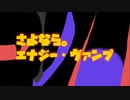さよなら。エナジー・ヴァンプ【結月ゆかり凛・純】オリジナル