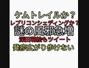 レプリコンシェディング？ケムトレイル？ワクチン後遺症？謎の風邪急増。深田萌絵も被害ツイート。発疹広がり動けない