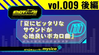 【mysica（ミシカ）】ボカロディーグ!! vol.009 [ 後編 ]