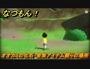 なつもん！　オオカミの化石・金策アイテム掘りの場所　＃８４０　【なつもん！20世紀の夏休み】
