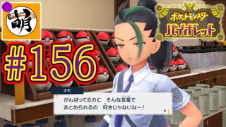 【ゆたポケ旅】ポケットモンスター バイオレットをゆたぁ～りと　#156 [萌黄鮭]