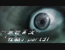 《無色実況》【ホラーノベル】「怪話」part31(終)