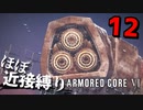 【アーマード・コアⅥ】『ルビコニアンデスワーム戦』ほぼ近接攻撃縛りのアーマード・コア6爆弾魔のゆっくり実況その12