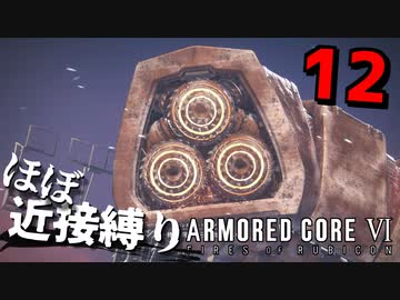 【アーマード・コアⅥ】『ルビコニアンデスワーム戦』ほぼ近接攻撃縛りのアーマード・コア6爆弾魔のゆっくり実況その12