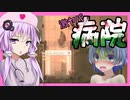 【ボイスロイド実況】実質初回！やり直したらお隣がヤバすぎ病院だった件。【ZED ZONE】#5