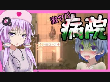 【ボイスロイド実況】実質初回！やり直したらお隣がヤバすぎ病院だった件。【ZED ZONE】#5