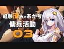 [AC6]経験済みのあかりと傭兵活動03[VOICEROID実況]