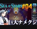 シーオブスターズをねっとりプレイ 第04話