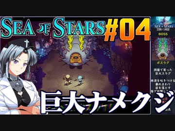 シーオブスターズをねっとりプレイ 第04話