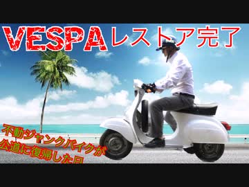 【VESPAフルレストア完了】倉庫で埋もれていた車両が公道復帰を果たした日