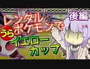 【ポケスタ2】ゆかりのレンタルポケモンで"うら"イエローカップ 後編（バトル6～ファイナル）