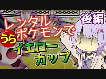 【ポケスタ2】ゆかりのレンタルポケモンで"うら"イエローカップ 後編（バトル6～ファイナル）