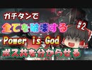 【AC6】ガ　チ　タ　ン　♡超火力でボスが泣くまで分からせちゃうね♡初心者でも簡単攻略【ゆっくり実況】【ARMORD CORE6】【アーマードコア６】