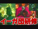 イーガ団の基地の勤務体制がヤバすぎた【ゼルダの伝説 ティアーズ オブ ザ キングダム】#106