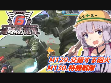【地球防衛軍6】ボイロたちよ、運命に抗え part60【オン4兵科INF縛り】