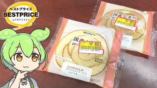 トップバリュの黄色いヤツ「国産小麦のロールケーキ（半額）」