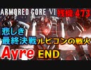 #11 悲しき最後、ラスボス戦『Ayre』が辛すぎて号泣する男【ARMORED CORE Ⅵ 600回縛り】