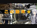 【VOICEROID車載】 この景色を忘れるな..　part.1