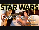 アコギでスターウォーズのテーマ弾いてみました