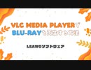 VLCメディアプレーヤーでブルーレイを再生する方法