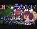 もっかい地球を救うリス【１０７】エイリアン・アタック【地球防衛軍6】