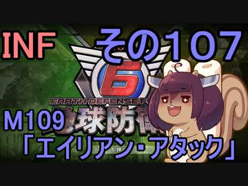 もっかい地球を救うリス【１０７】エイリアン・アタック【地球防衛軍6】