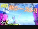 【実況】混沌とした世界でバトルしなイカ？ Part61【Splatoon3】