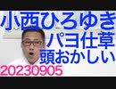 小西ひろゆき、関東大震災の朝鮮人自称被害について「記録が無くても事実！」証拠無しで言ったもん勝ちって慰安婦や山口・伊藤裁判と一緒だし無かったことを証明するのは不可能だし「いつもの」 20230905