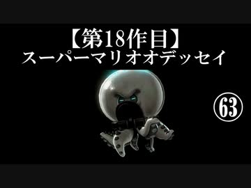 スーパーマリオオデッセイ実況 part63【ノンケのマリオゲームツアー】