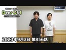 【公式】神谷浩史・小野大輔のDear Girl〜Stories〜 第856話 (2023年9月2日放送分)