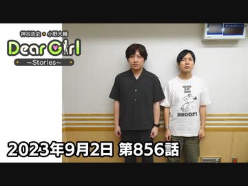 【公式】神谷浩史・小野大輔のDear Girl〜Stories〜 第856話 (2023年9月2日放送分)