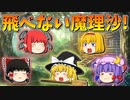 【ゆっくり茶番】飛べなくなった魔理沙