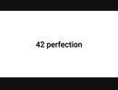【無知tao投稿祭】42 perfection