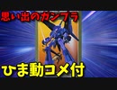 【ひま動コメ付】 思い出のガンプラキットレビュー集 No.239 ☆ 機動戦士Zガンダム 1/220 PMX-000 メッサーラ