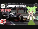 【F1 23】 F1で世界にずんだもちを広めたい #7 カナダGP 【VOICEVOX実況】