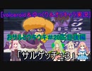 [voiceroid＆ゆっくり＆オリキャラ実況]おサルとウキウキ＃20匹目後編「サルゲッチュ３」