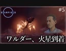 【starfield】#5 ワルダー、火星到着（しただけ）【ゆっくり実況】