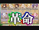 【ゆっくり実況】サブスキル革命～改善された編成(あるいはモン娘紹介のほうがめっさ長い動画)～【モンスター娘TD  アップデート情報局9月第1号】