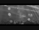 空目/初音ミク【オリジナル曲】
